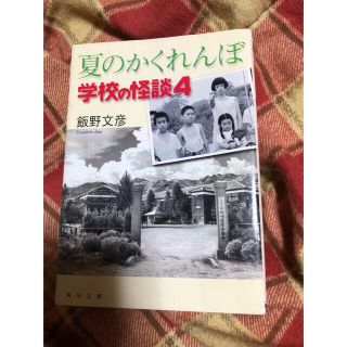 夏のかくれんぼ 学校の怪談４(その他)