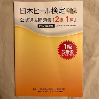 日本ビール検定　公式基礎問題集　(資格/検定)