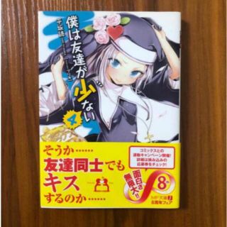 僕は友達が少ない　5(文学/小説)