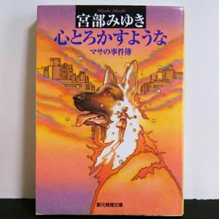 ★心とろかすような 宮部みゆき(文学/小説)