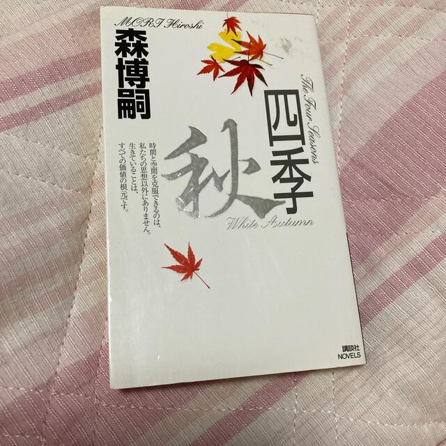 四季 秋 エンタメ/ホビーの本(その他)の商品写真