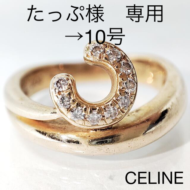 CELINE セリーヌ ダイヤ リング　ジュウル（神楽坂宝石）