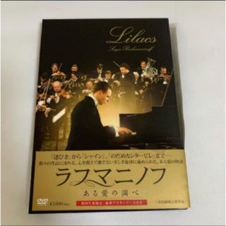 数回視聴★DVD★ラフマニノフ★初回生産限定！豪華アウターケース付き！(外国映画)