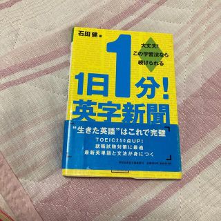 １日１分！英字新聞 大丈夫！この学習法なら続けられる(その他)