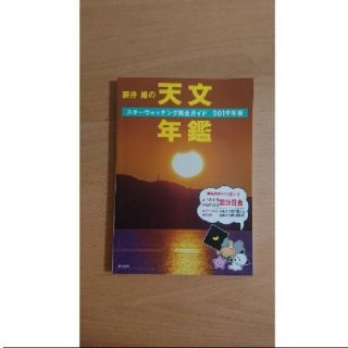 【10/28】「藤井旭の天文年鑑 スターウォッチング完全ガイド ２０１９年版」(科学/技術)