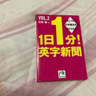 １日１分！英字新聞 ｖｏｌ．２(その他)