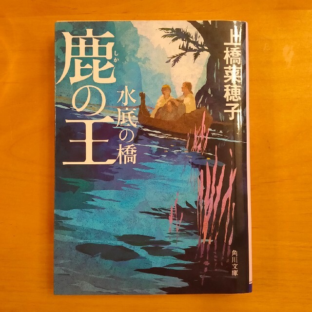 鹿の王　水底の橋 エンタメ/ホビーの本(その他)の商品写真