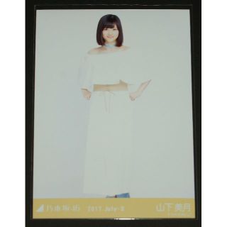 ノギザカフォーティーシックス(乃木坂46)の乃木坂46　山下美月　生写真１枚　2017.July-Ⅱ(アイドルグッズ)