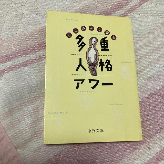 しりあがり寿の多重人格アワ－ エンタメ/ホビーの本(文学/小説)の商品写真