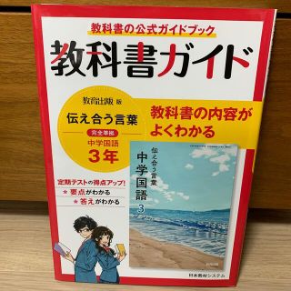 教科書ガイド教育出版版完全準拠伝えあう言葉中学国語３年(語学/参考書)