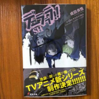 デュラララ‼︎ SH(文学/小説)