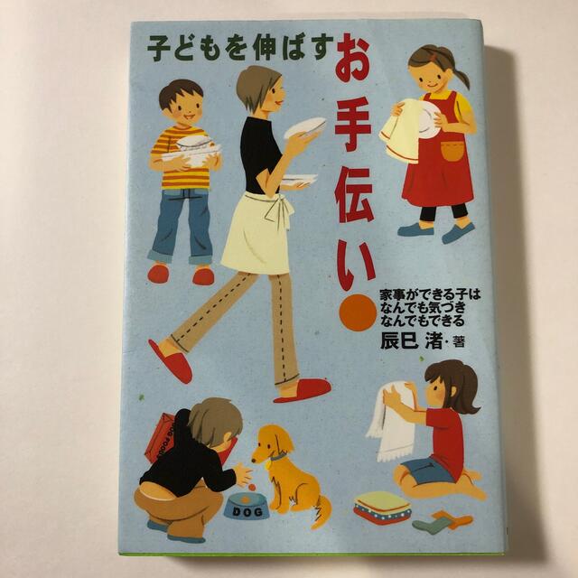 子どもを伸ばすお手伝い 家事ができる子はなんでも気づきなんでもできる エンタメ/ホビーの雑誌(結婚/出産/子育て)の商品写真