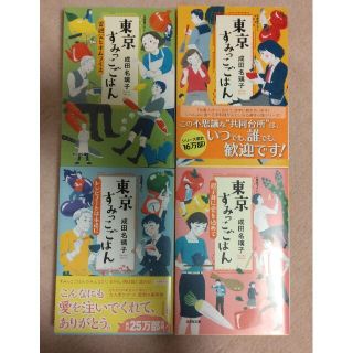 東京すみっこごはん 4冊セット(文学/小説)