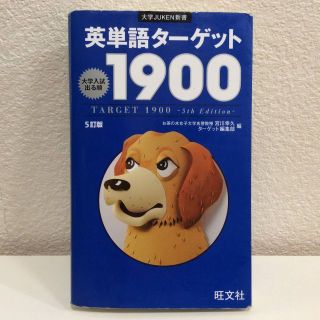 オウブンシャ(旺文社)の英単語ターゲット１９００　５訂版◆大学入試出る順　宮川幸久　旺文社◆合格者使用◆(語学/参考書)