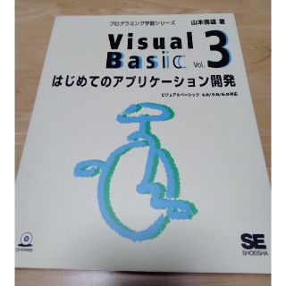 Ｖｉｓｕａｌ　Ｂａｓｉｃ ビジュアルベ－シック４．０／５．０／６．０対応 ｖｏｌ(コンピュータ/IT)