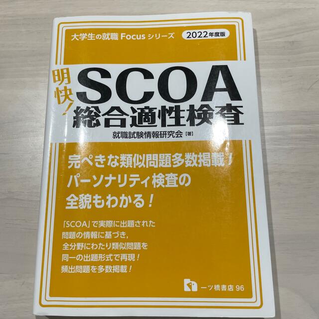 SCOA 総合適性検査 2022年度版 一ツ橋書店 就職試験情報研究会