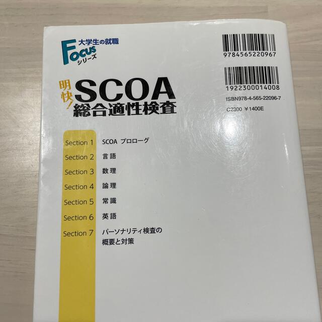 新作入荷!!】 明快 SCOA総合適性検査 2019年度版 asakusa.sub.jp