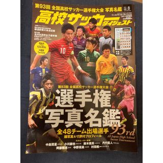 第93回高校サッカー選手名鑑(趣味/スポーツ/実用)