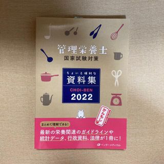 ガッケン(学研)のＣＨＯＩ－ＢＥＮ 管理栄養士国家試験対策ちょいと便利な資料集 ２０２２(その他)