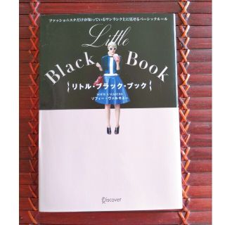 Ｌｉｔｔｌｅ　Ｂｌａｃｋ　Ｂｏｏｋ ファッショニスタだけが知っているワンランク上(ファッション/美容)