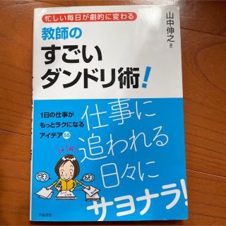 教師のすごいダンドリ術! 忙しい毎日が劇的に変わる(人文/社会)