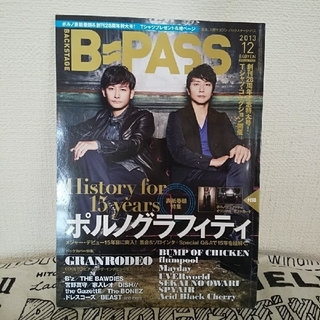 B=PASS 2013年12月 ポルノグラフィティ表紙巻頭(音楽/芸能)
