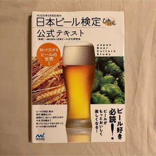 日本ビール検定公式テキスト ２０２０年４月改(料理/グルメ)