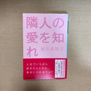 ゲントウシャ(幻冬舎)の隣人の愛を知れ/尾形真理子(その他)