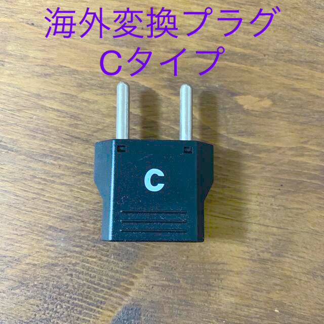 Kashimura(カシムラ)の海外用変換プラグ　Cタイプ スマホ/家電/カメラの生活家電(変圧器/アダプター)の商品写真