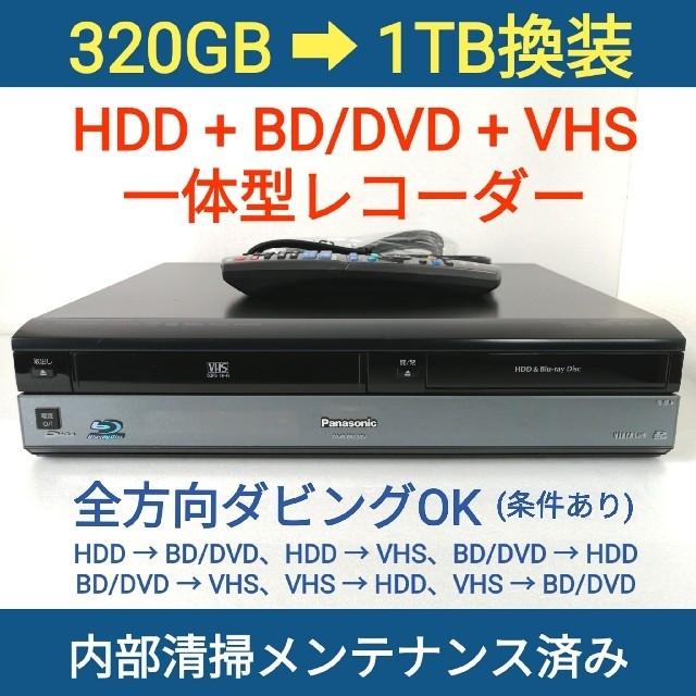 パナソニック HDD＆BD＆VHSレコーダー【DMR-BR630V】◆1TB換装スマホ/家電/カメラ