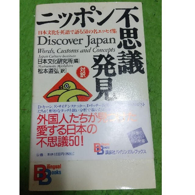 ニッポン不思議発見！ 日本文化を英語で語る５０の名エッセイ集 エンタメ/ホビーの本(その他)の商品写真