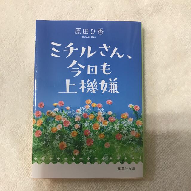 ミチルさん、今日も上機嫌 エンタメ/ホビーの本(文学/小説)の商品写真