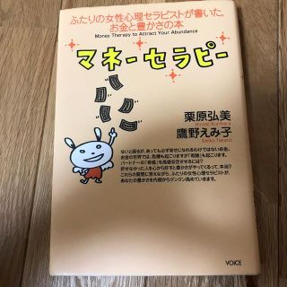 マネ－セラピ－ ふたりの女性心理セラピストが書いた、お金と豊かさの(ビジネス/経済)