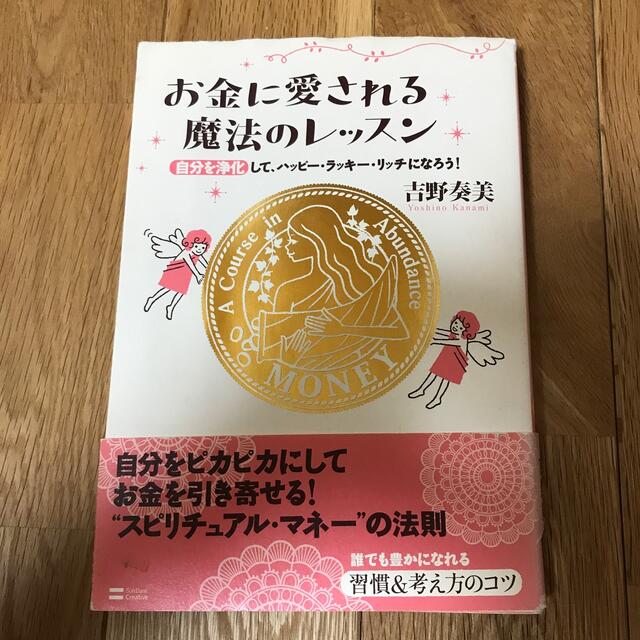 お金に愛される魔法のレッスン 自分を浄化して、ハッピ－・ラッキ－・リッチになろう エンタメ/ホビーの本(ビジネス/経済)の商品写真