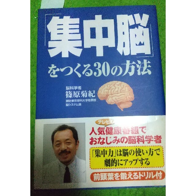 「集中脳」をつくる３０の方法 エンタメ/ホビーの本(健康/医学)の商品写真