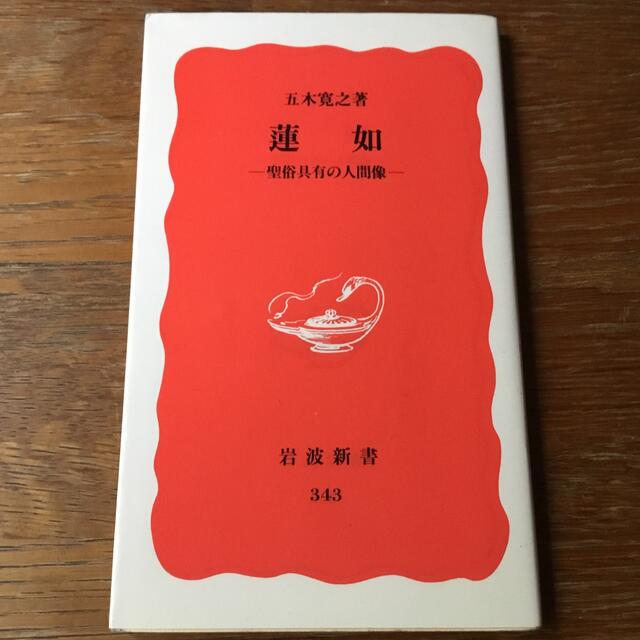 岩波書店(イワナミショテン)の岩波新書『蓮如 : 聖俗具有の人間像』 五木寛之  エンタメ/ホビーの本(ノンフィクション/教養)の商品写真