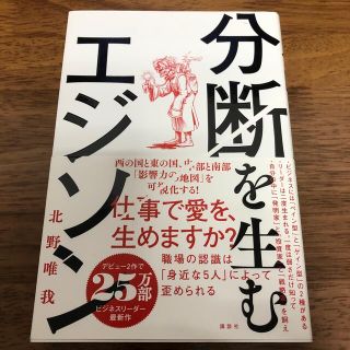 分断を生むエジソン(ビジネス/経済)