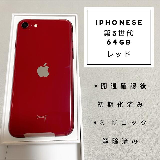 即納特価 新品未開封！ iPhoneSE第3世代 128GB RED xc3wG-m33240004130