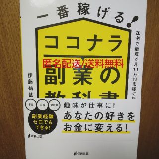 一番稼げる！ココナラ副業の教科書　在宅で最短で月１０万円を稼ぐ新しい方法(ビジネス/経済)