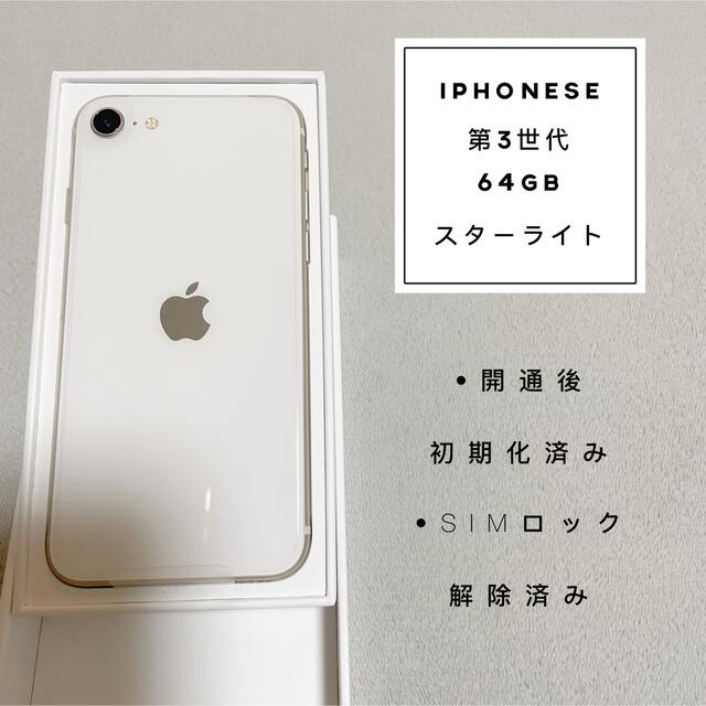 TR様専用‼️✨開封済み未使用品✨iPhoneSE3 64GB ホワイト 品質が