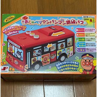 しゅっぱつ！おしゃべりアンパンマン路線バス(キャラクターグッズ)