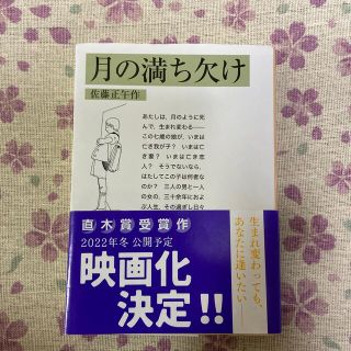 美品　月の満ち欠け 岩波文庫的(その他)