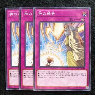 遊戯王 神の通告 3枚セット ①(シングルカード)