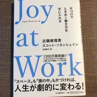 Ｊｏｙ　ａｔ　Ｗｏｒｋ 片づけでときめく働き方を手に入れる(ビジネス/経済)