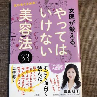 女医が教える、やってはいけない美容法３３ 実は老化を加速！(ファッション/美容)