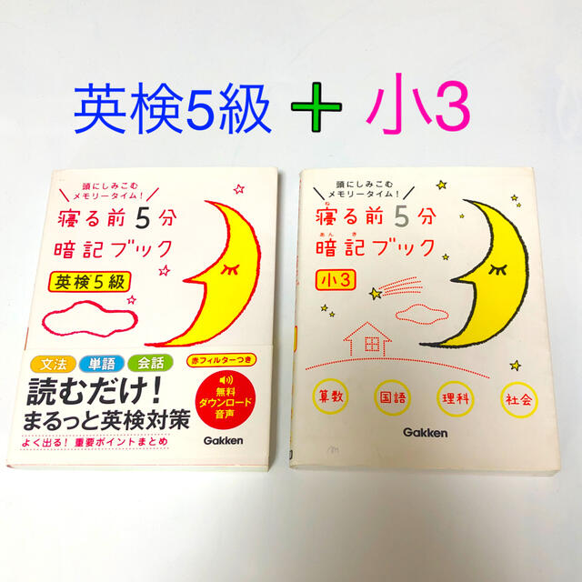 学研(ガッケン)の寝る前５分暗記ブック小３ & 英検5級　頭にしみこむメモリ－タイム！　算国理社 エンタメ/ホビーの本(人文/社会)の商品写真