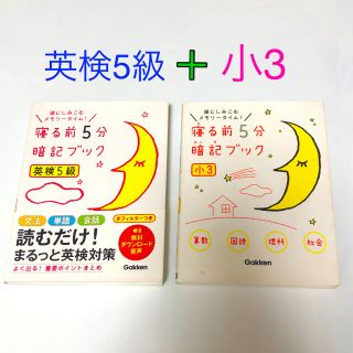 ガッケン(学研)の寝る前５分暗記ブック小３ & 英検5級　頭にしみこむメモリ－タイム！　算国理社(人文/社会)