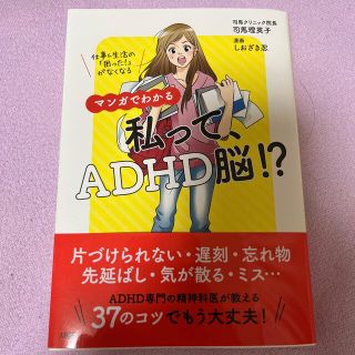 マンガでわかる私って、ＡＤＨＤ脳！？ 仕事＆生活の「困った！」がなくなる(健康/医学)