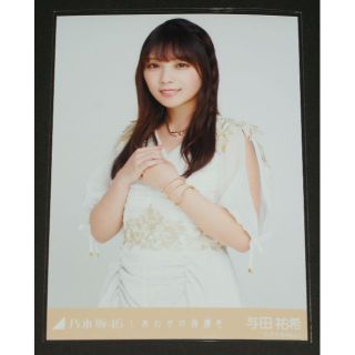 ノギザカフォーティーシックス(乃木坂46)の乃木坂46　与田祐希　生写真１枚　しあわせの保護色(アイドルグッズ)