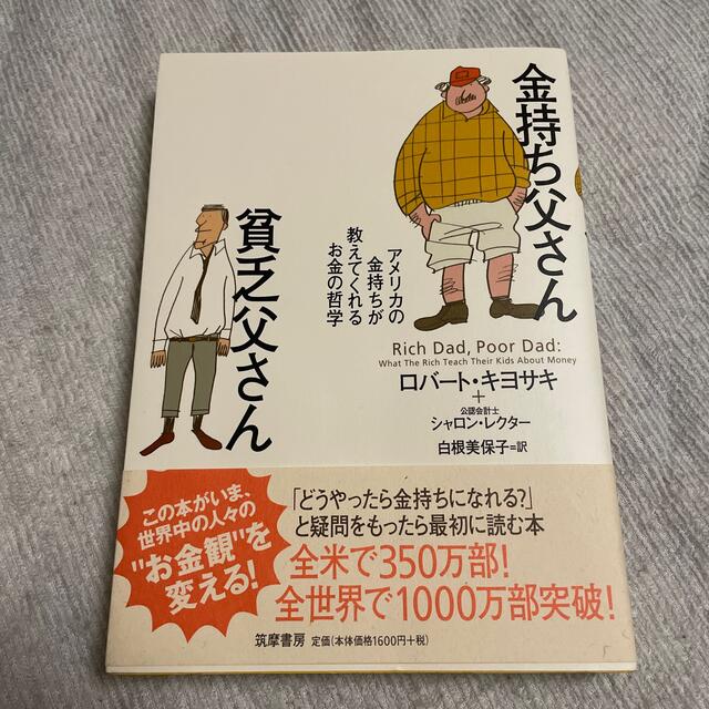 金持ち父さん貧乏父さん アメリカの金持ちが教えてくれるお金の哲学 エンタメ/ホビーの本(人文/社会)の商品写真